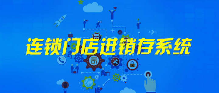 連鎖門店進(jìn)銷存系統(tǒng)